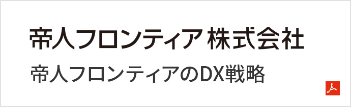 帝人フロンティアのDX戦略