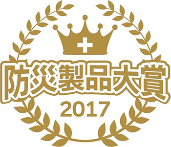 防災製品大賞©2017