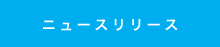 ニュースリリース